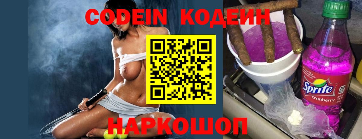 Codein Purple Drank  Кодеиновый сироп Lean Purple Drank  Вход с VPN  Красный Сулин 