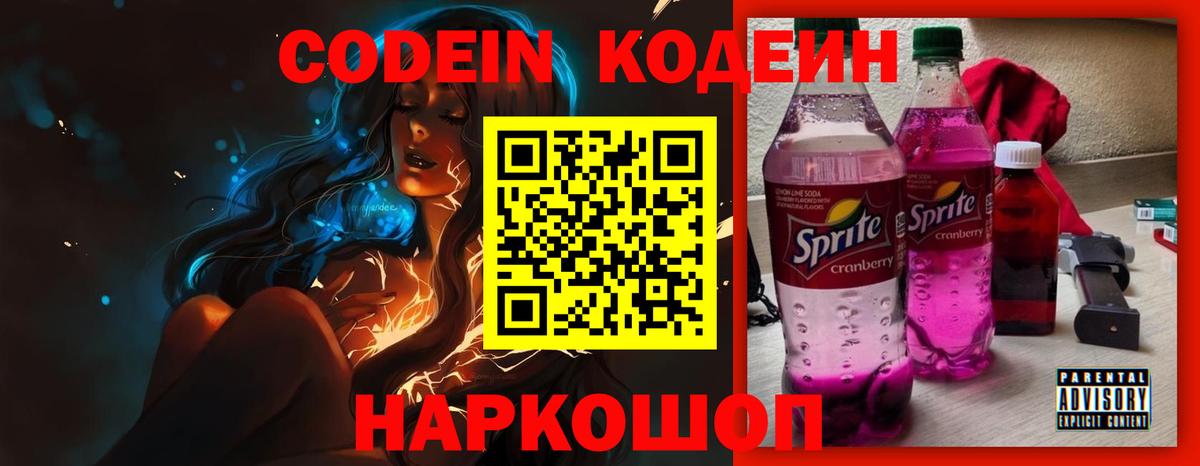 Codein напиток Lean (лин) Красный Сулин